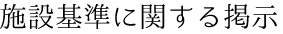 施設基準に関する掲示